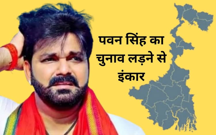 बंगाल में भाजपा को झटका : भोजपुरी सिंगर पवन सिंह का आसनसोल से लोकसभा चुनाव लड़ने से इंकार