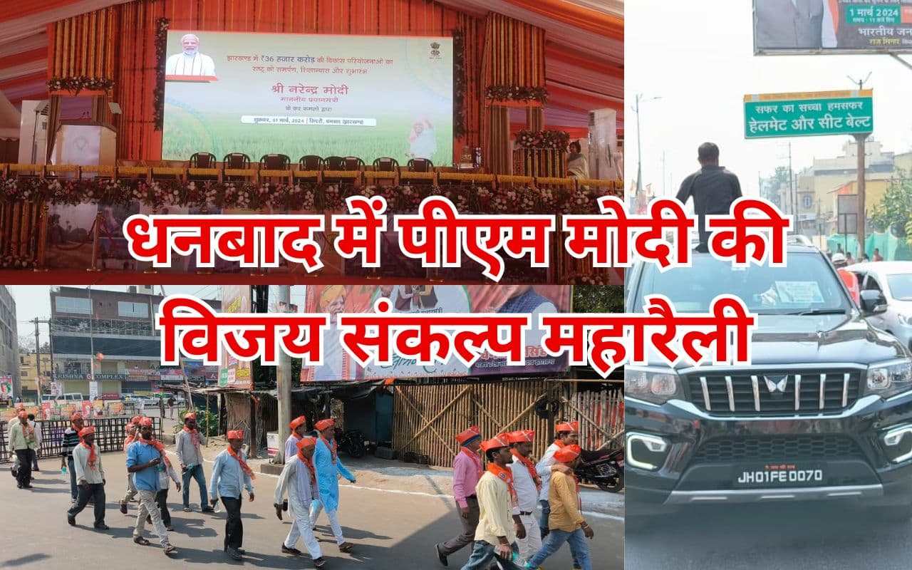 PM Modi in Dhanbad: धनबाद में लगे ‘वीर नरेंद्र जिंदाबाद’, ‘अबकी बार मोदी सरकार’ के नारे