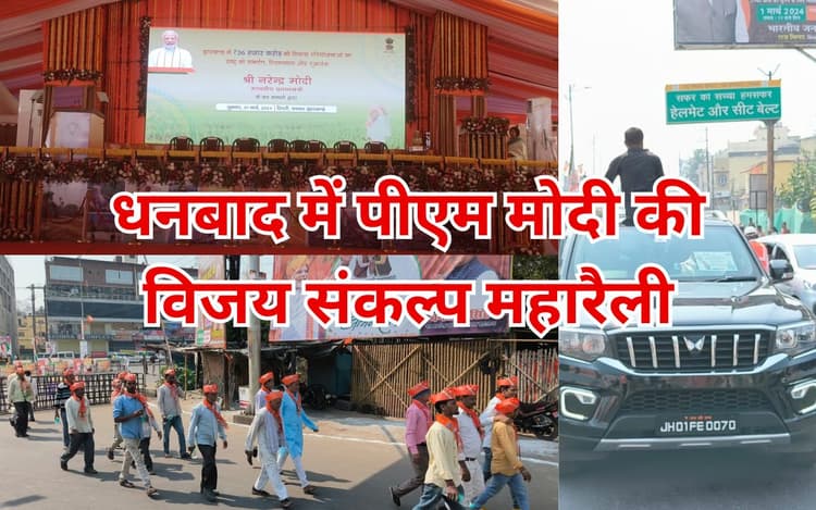 PM Modi in Dhanbad: धनबाद में लगे ‘वीर नरेंद्र जिंदाबाद’, ‘अबकी बार मोदी सरकार’ के नारे