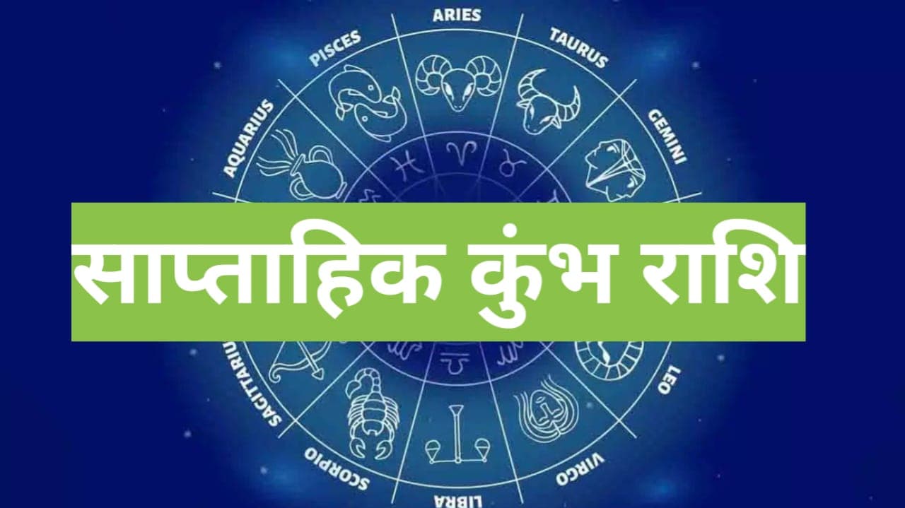 Saptahik Kumbh Rashifal 29 to 05 May 2024: कुंभ राशि वाले लोगों के लिए यह सप्ताह कैसा रहेगा, पढ़ें वीकली राशिफल