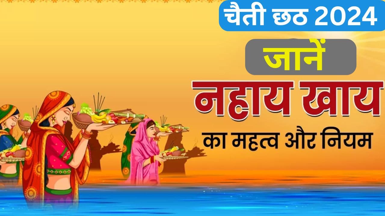 Chhath Puja 2025: नहाय-खाय के साथ शुरू होगा छठ महापर्व, जानें शुभ मुहूर्त-आरती और महत्व Chhath Puja 2025: नहाय-खाय के साथ शुरू होगा छठ महापर्व, जानें शुभ मुहूर्त-आरती और महत्व