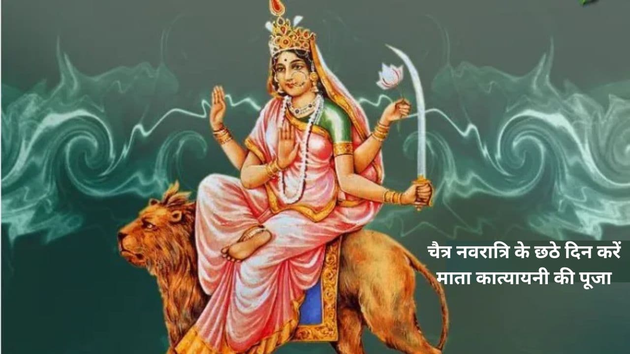 Chaitra Navratri 6 Day: चैत्र नवरात्रि के छठे दिन करें माता कात्यायनी की पूजा, जानें शुभ मुहूर्त-पूजा विधि और आरती