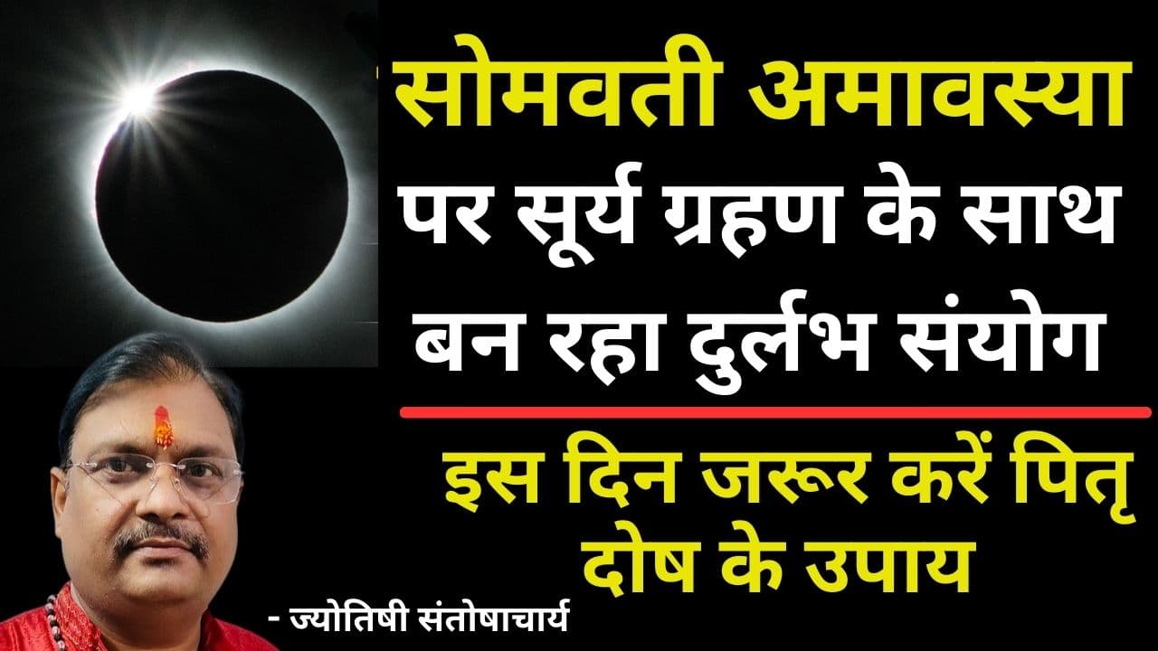 Somvati Amavasya 2024: सोमवती अमावस्या पर सूर्य ग्रहण के साथ बन रहा दुर्लभ संयोग, 8 अप्रैल के दिन जरूर करें ये उपाय