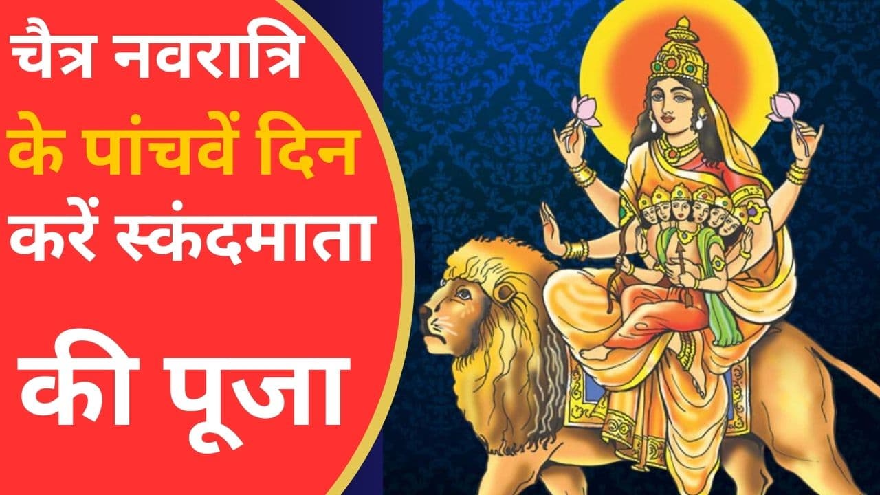 Navratri 2024 5th Day: नवरात्रि के पांचवें दिन करें स्कंदमाता की पूजा, जानें शुभ मुहूर्त-मंत्र और आरती