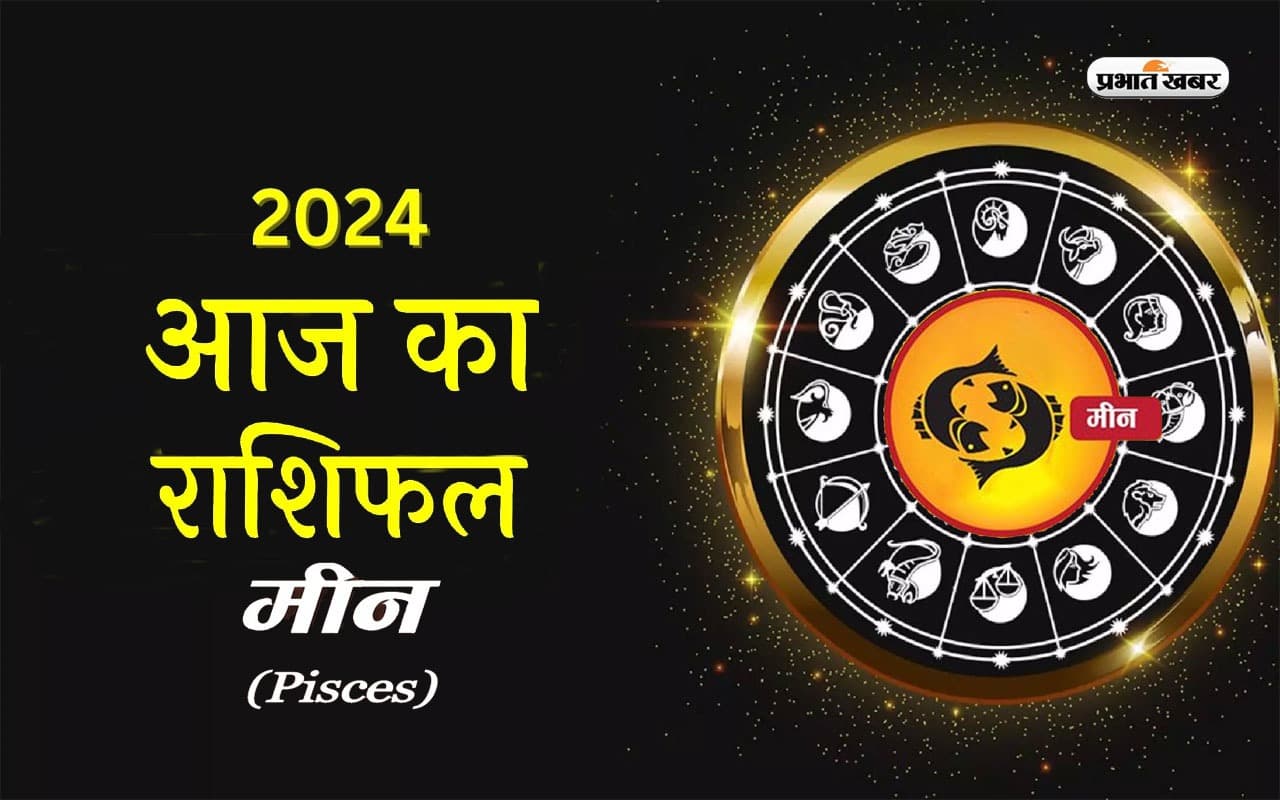 Aaj Ka Meen Rashifal 12 April 2024: आज आपको आपने वाणी पर संयम रखना होगा, झगड़ा होने का योग