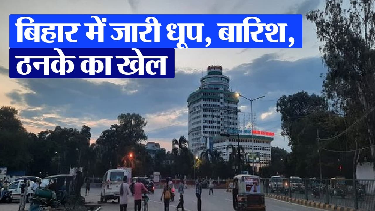 Bihar Weather: बिहार में अभी जारी रहेगा मौसम का डबल गेम, कहीं होगी बारिश तो कहीं चलेगी लू, जानें अपने जिले का हाल Bihar Weather: बिहार में अभी जारी रहेगा मौसम का डबल गेम, कहीं होगी बारिश तो कहीं चलेगी लू, जानें अपने जिले का हाल