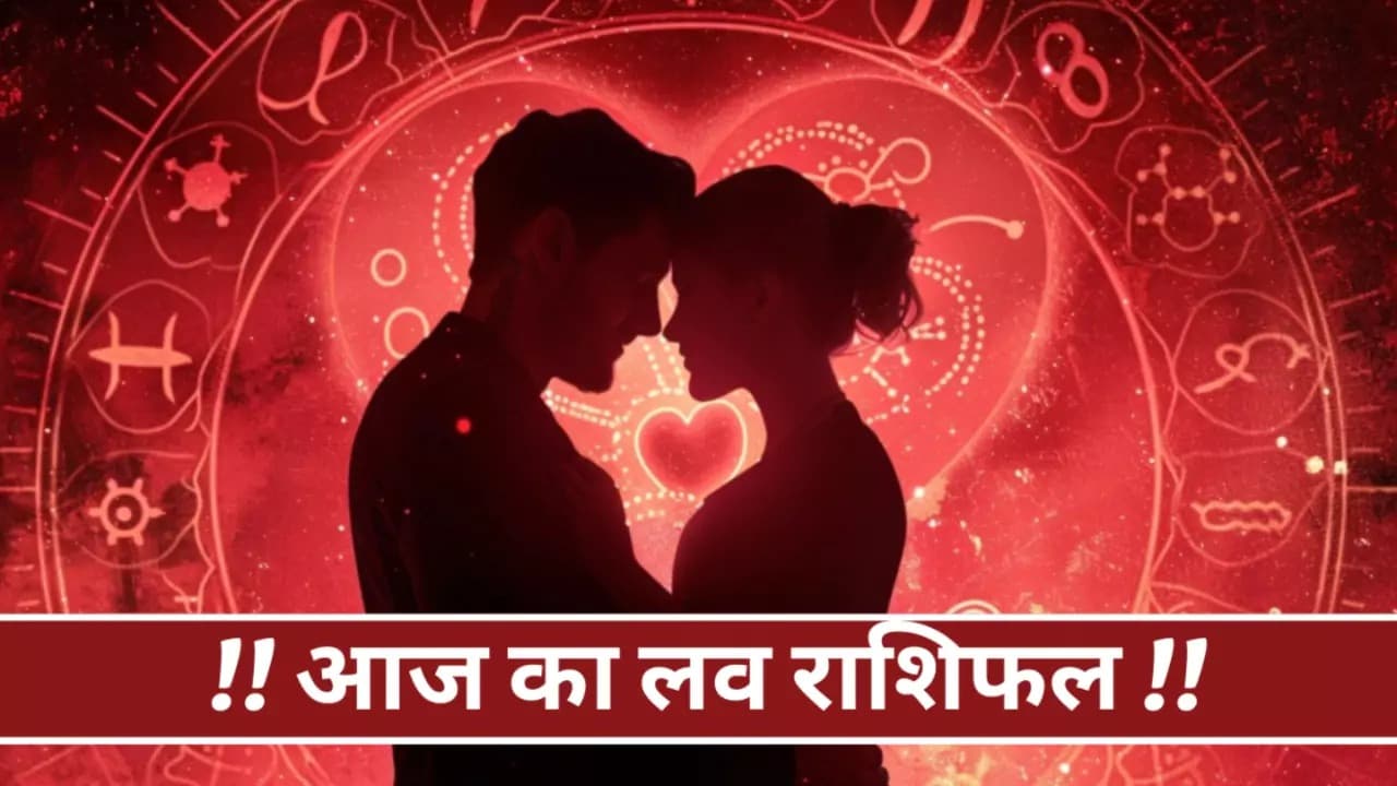 Aaj Ka Love Rashifal 21 April 2024: आज इन राशियों के लव लाइफ में रोमांस की कमी रहेगी, जानें 12 राशियों का हाल
