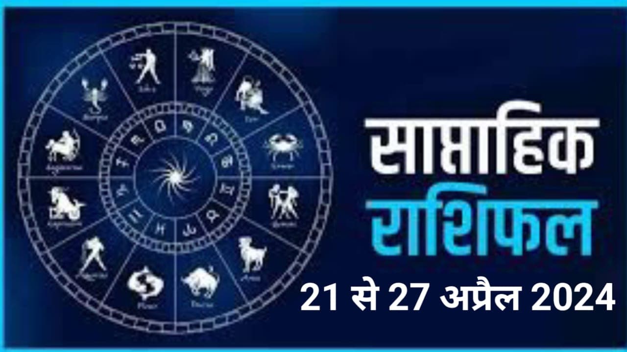 Saptahik Rashifal 21 to 27 April 2024: इस सप्ताह बुरे फसेंगे ये 5 राशि वाले लोग, पढ़ें मेष से मीन तक का सप्ताहिक राशिफल