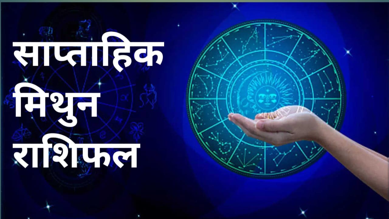 Saptahik Mithun Rashifal 14 to 20 April 2024: рдорд┐рдереБрди рд░рд╛рд╢рд┐ рд╡рд╛рд▓реЗ рд▓реЛрдЧ рдЗрд╕ рд╕рдкреНрддрд╛рд╣ рдЯреЗрдВрд╢рди рдореЗрдВ рд░рд╣реЗрдВрдЧреЗ