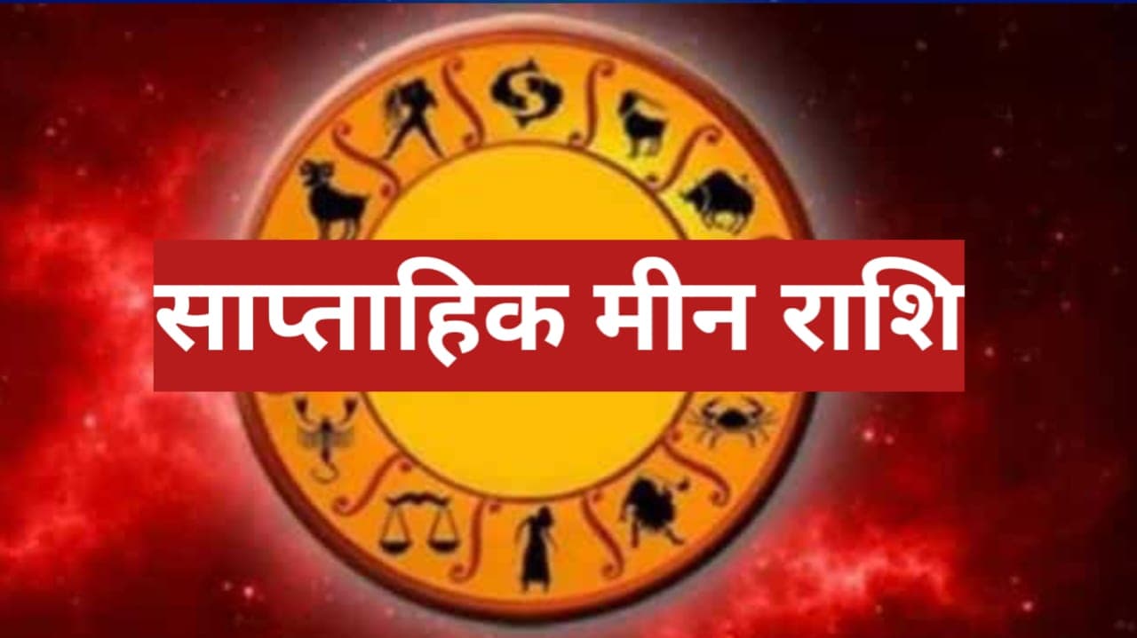 Saptahik Rashifal Meen 21 to 27 April 2024: इस सप्ताह मीन राशि के जातक को नौकरी में तरक्की मिलेगी