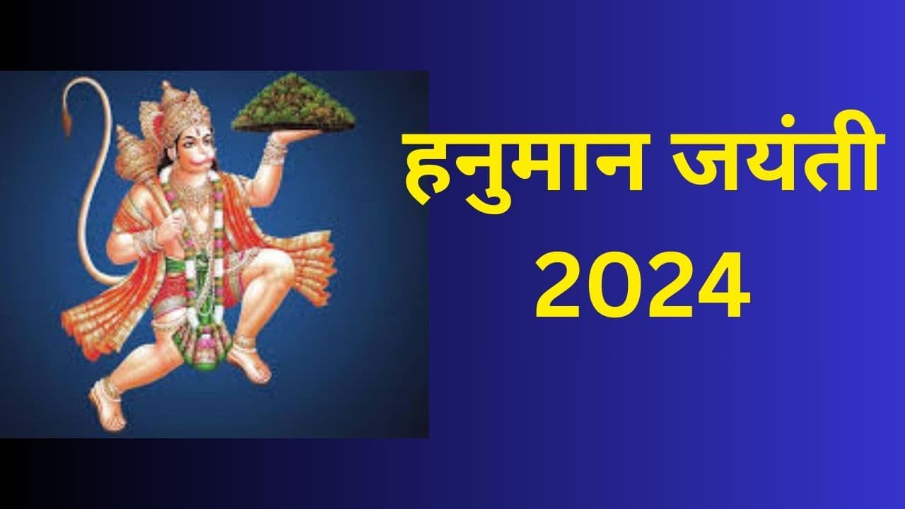 Hanuman Jayanti 2024: हनुमान जयंती पर करें ये आसान उपाय, कर्ज और कोर्ट-कचहरी के मामलों से मिलेगी मुक्ति