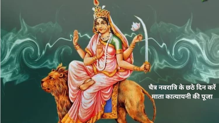 Chaitra Navratri 6 Day: चैत्र नवरात्रि के छठे दिन करें माता कात्यायनी की पूजा, जानें शुभ मुहूर्त-पूजा विधि और आरती