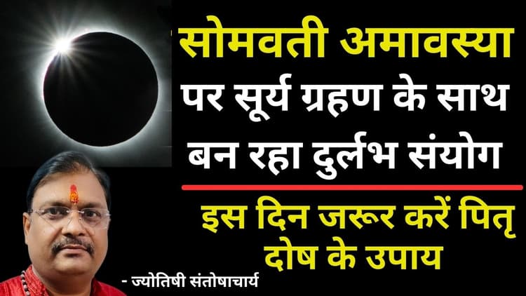 Somvati Amavasya 2024: सोमवती अमावस्या पर सूर्य ग्रहण के साथ बन रहा दुर्लभ संयोग, 8 अप्रैल के दिन जरूर करें ये उपाय