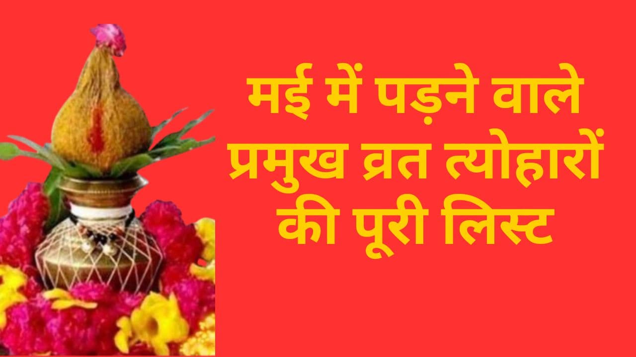 मई में पड़ेंगे ये प्रमुख व्रत त्योहार, पढ़ें पूरी लिस्ट