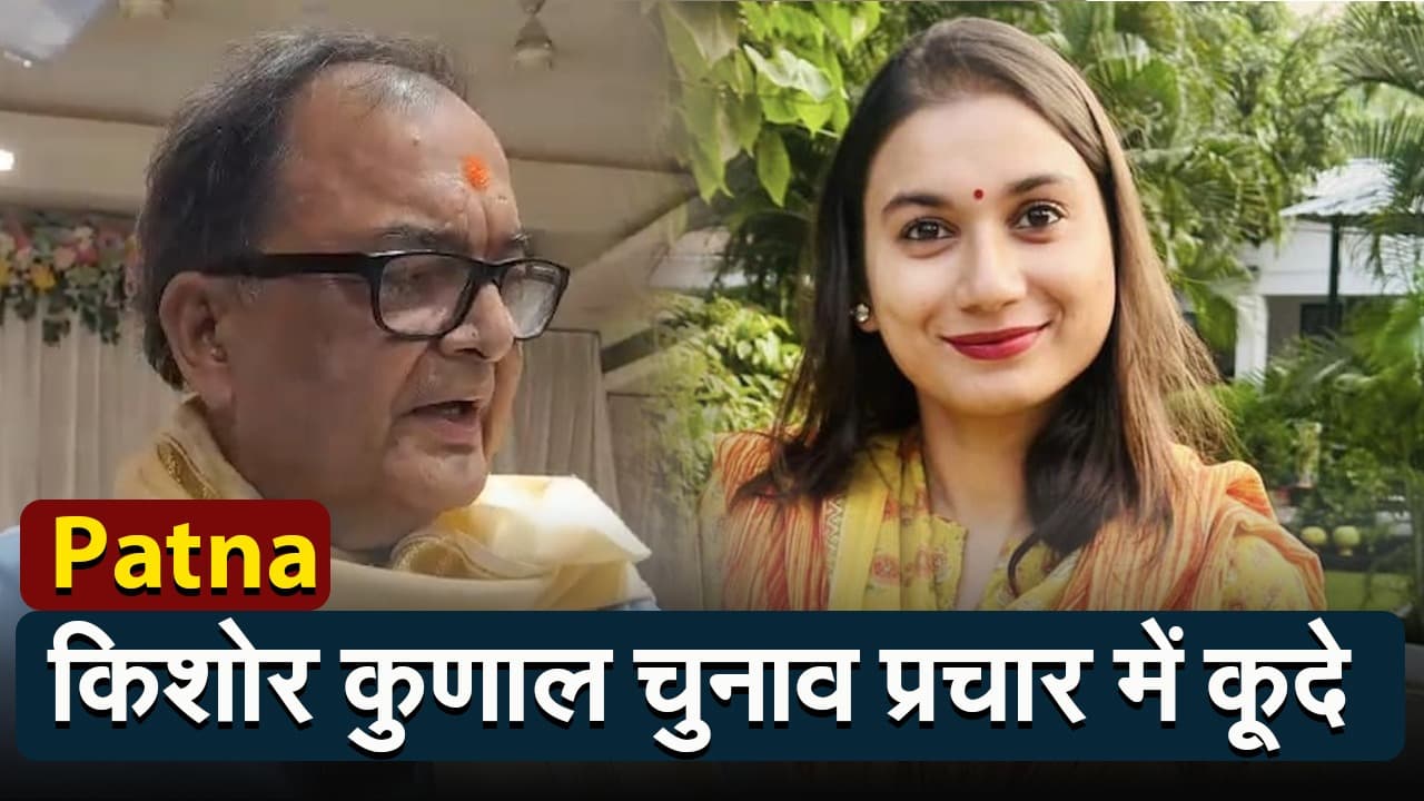 Lok Sabha Election 2024: शांभवी चौधरी के चुनाव प्रचार के लिए किशोर कुणाल भी मैदान में उतरे