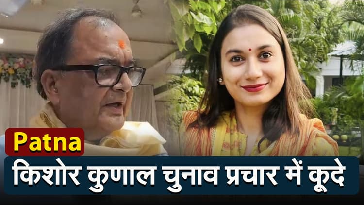 Lok Sabha Election 2024: शांभवी चौधरी के चुनाव प्रचार के लिए किशोर कुणाल भी मैदान में उतरे