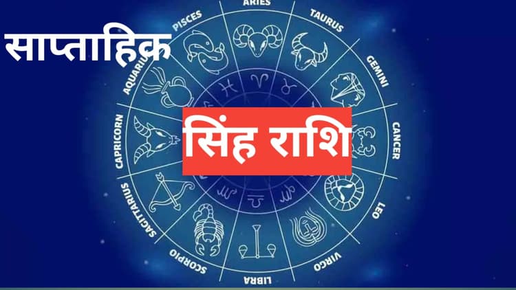 Saptahik Singh Rashifal 14 to 20 April 2024: सिंह राशि वाले इस सप्ताह सचेत रहें, हानि का योग