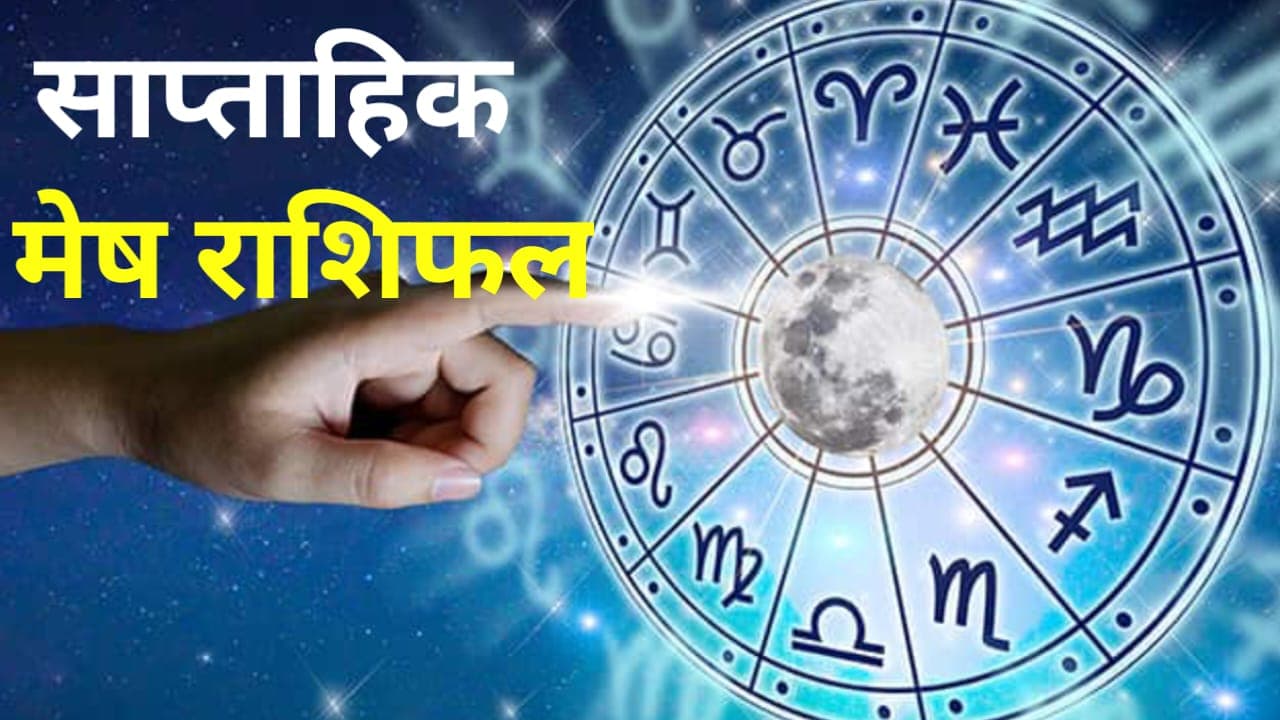साप्ताहिक मेष राशिफल