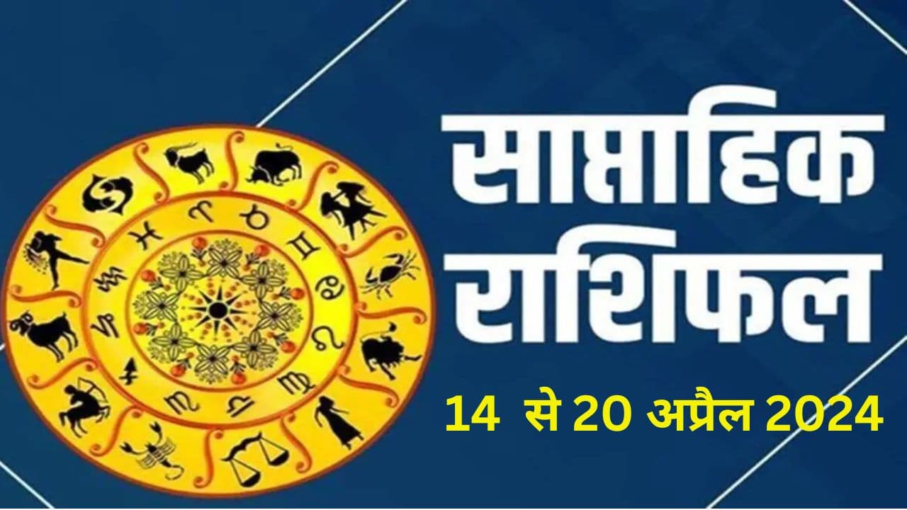 Saptahik Rashifal 14 to 20 April 2024: यह सप्ताह इन 5 राशि वालों के लिए रहेगा कष्टकारी, पढ़ें वीकली राशिफल