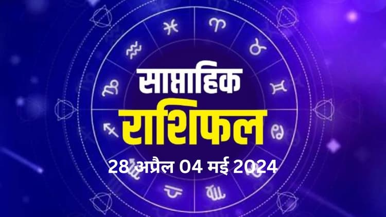 Saptahik Rashifal 28 April to 04 May 2024: यह सप्ताह इन 5 राशिवालों के लिए रहेगा टेंशनभरा, पढ़ें मेष से मीन तक का राशिफल
