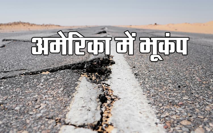 Earthquake in America: ताइवान के बाद भूकंप से डोला अमेरिका, जान बचाकर घरों से बाहर निकले लोग