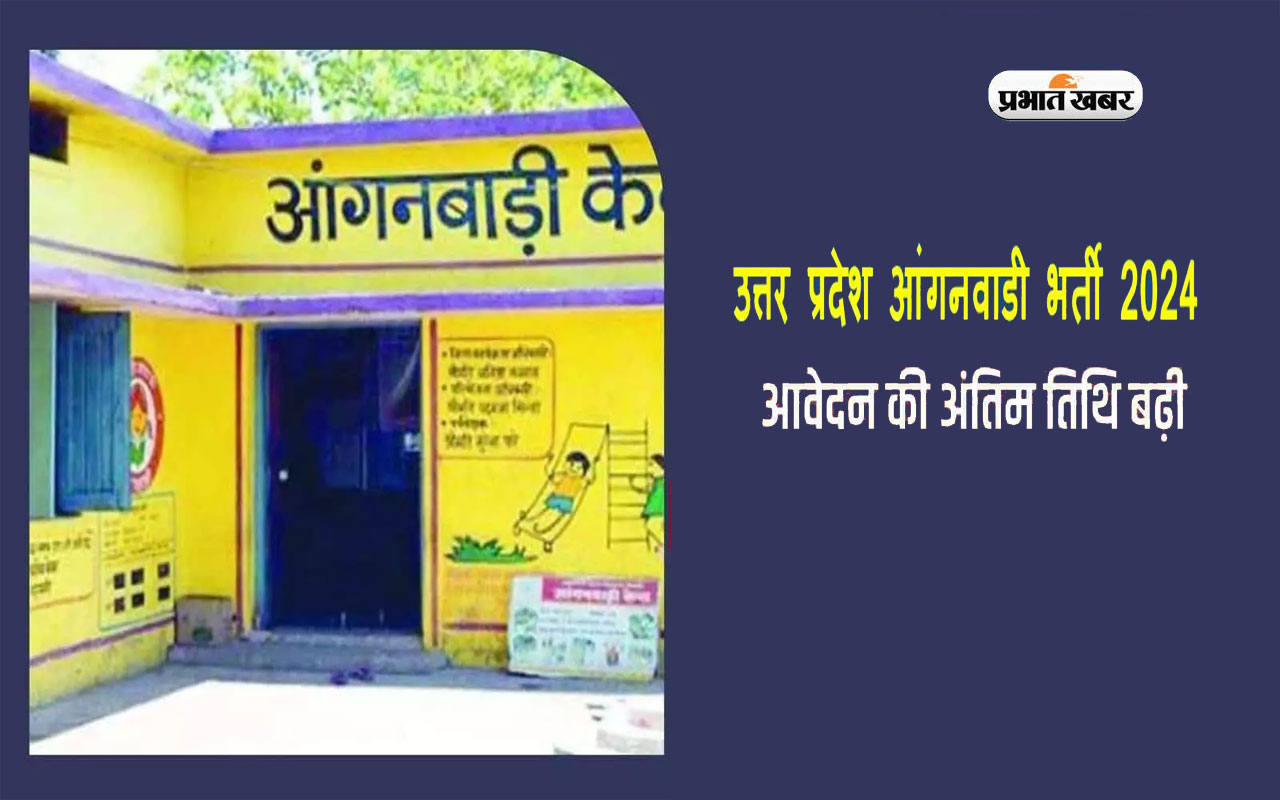 Anganwadi Bharti 2024: यूपी आंगनबाड़ी भर्ती के लिए बढ़ी आवेदन की लास्ट डेट