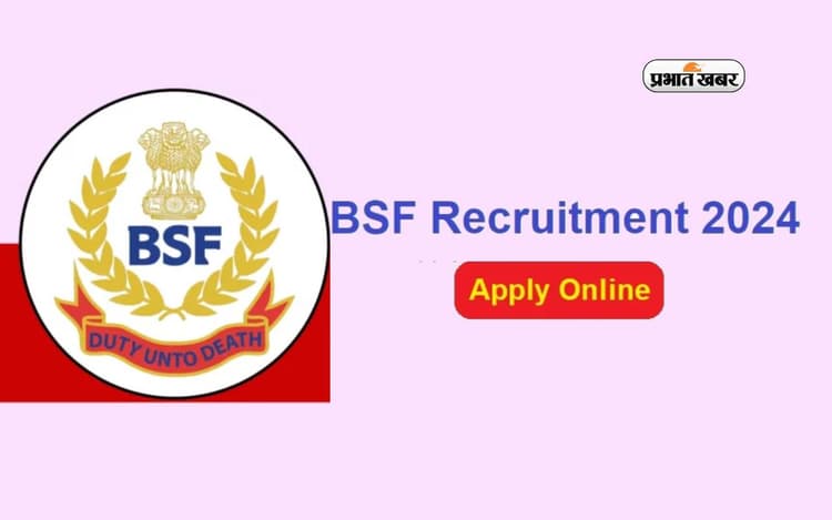 BSF RECRUITMENT 2024 : सीमा सुरक्षा बल में निकली नियुक्ति, इस दिन है आवेदन करने की अंतिम तिथि