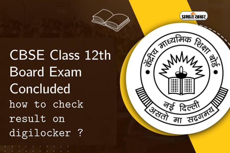 CBSE Class 12th Board Exam समाप्त, डिजिलॉकर से ऐसे चेक करें रिजल्ट