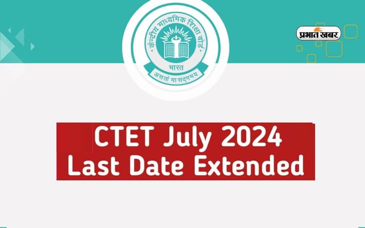 CTET July 2024 के लिए आवेदन करने की लास्ट डेट आग बढ़ी, ऐसे करें अप्लाई