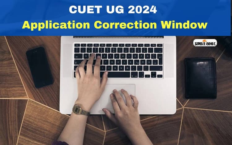 CUET UG 2024: सीयूईटी यूजी के लिए करेक्शन विंडो खुला,ऐसे करें आवेदन