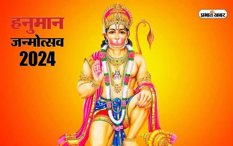 Hanuman Jayanti 2024: हनुमान जयंती पर इन 5 राशियों की चमकेगी किस्मत, मेष राशि वालों को मिलेगी बड़ी सफलता