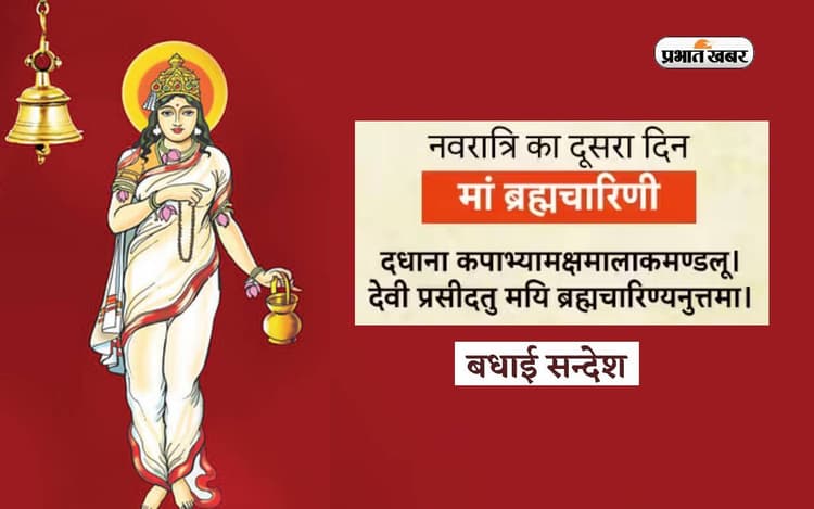 Happy Chaitra 2024 Day 2 Wishes: दिव्य आशीर्वाद सदैव आपके साथ ... नवरात्रि के दूसरे दिन भेजें अपनों को शुभकामना संदेश