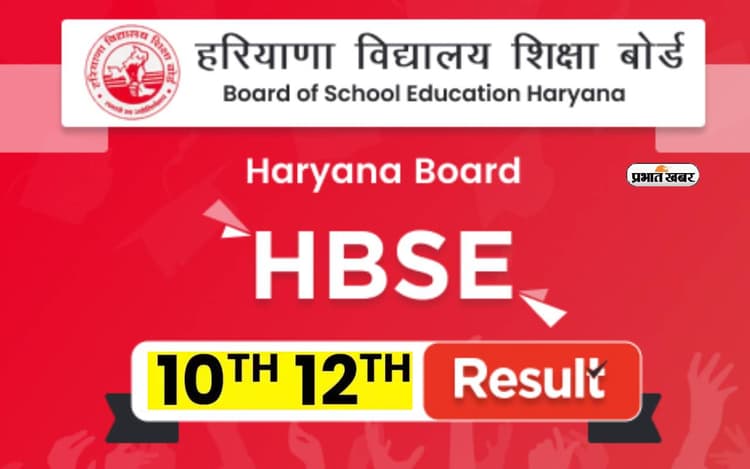 हरियाणा 10वीं 12वीं का रिजल्ट जल्द हो सकता है जारी, ऐसे देख पाएंगे अंक