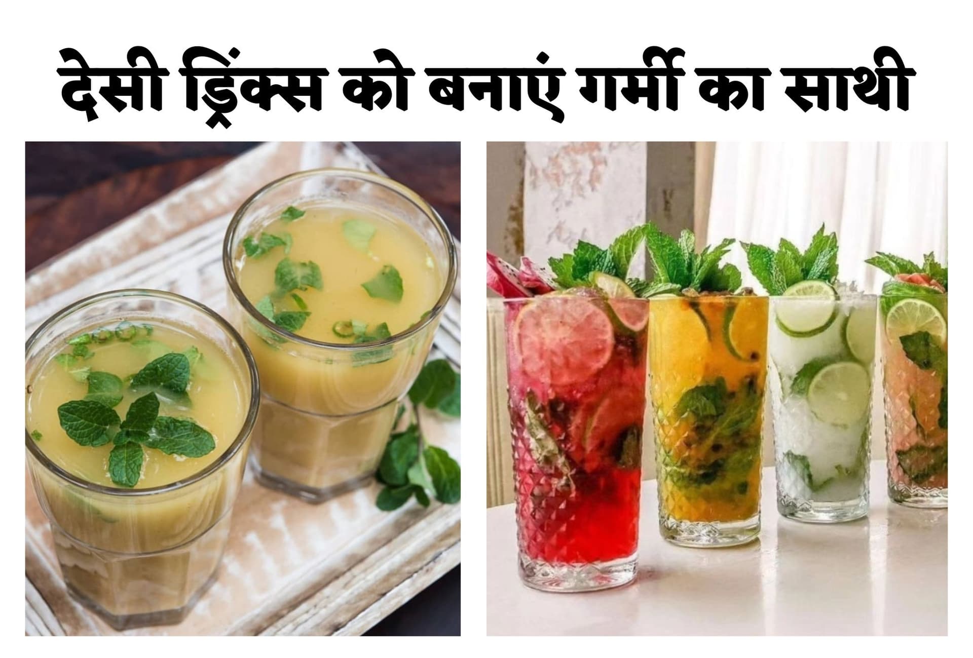 Healthy Drinks : рдЧрд░реНрдореА рд╕реЗ рд╣реА рд░рд╛рд╣рдд рдирд╣реАрдВ, рдмрд▓реНрдХрд┐ рд░реЛрдЧ рдкреНрд░рддрд┐рд░реЛрдзрдХ рдХреНрд╖рдорддрд╛ рдмрдврд╝рд╛рдиреЗ рдореЗрдВ рднреА рд╕рд╣рд╛рдпрдХ рд╣реИрдВ рдпреЗ рд╕рд╛рдд рд╢рд░рдмрдд