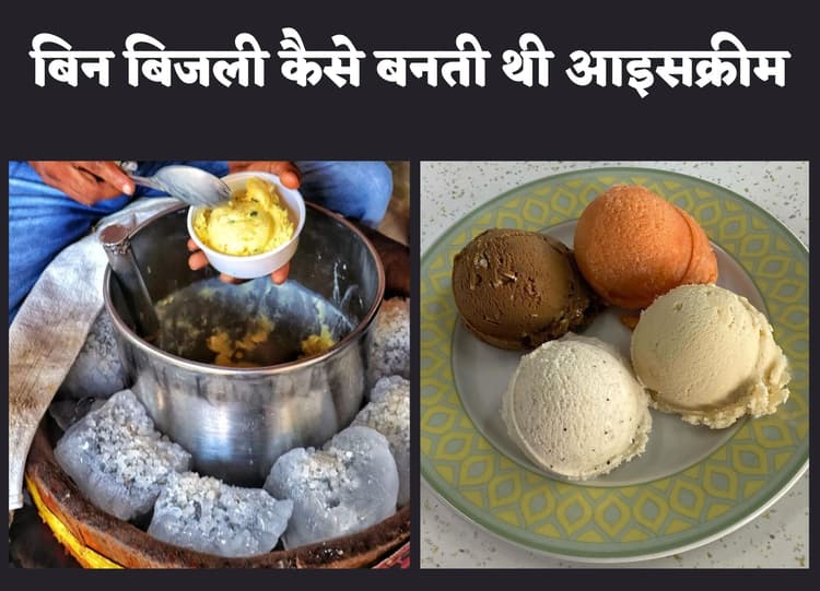 Summer Season : जब नहीं थी बिजली, तब कैसे होती थी घर की कूलिंग और कैसे बनते थे आइसक्रीम
