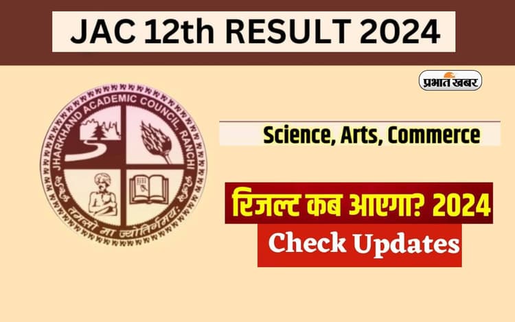 JAC Board 12th Result 2024: पिछले साल लड़कियों ने लहराया था परचम, इस साल ऐसे देख सकेंगे अपना स्कोर