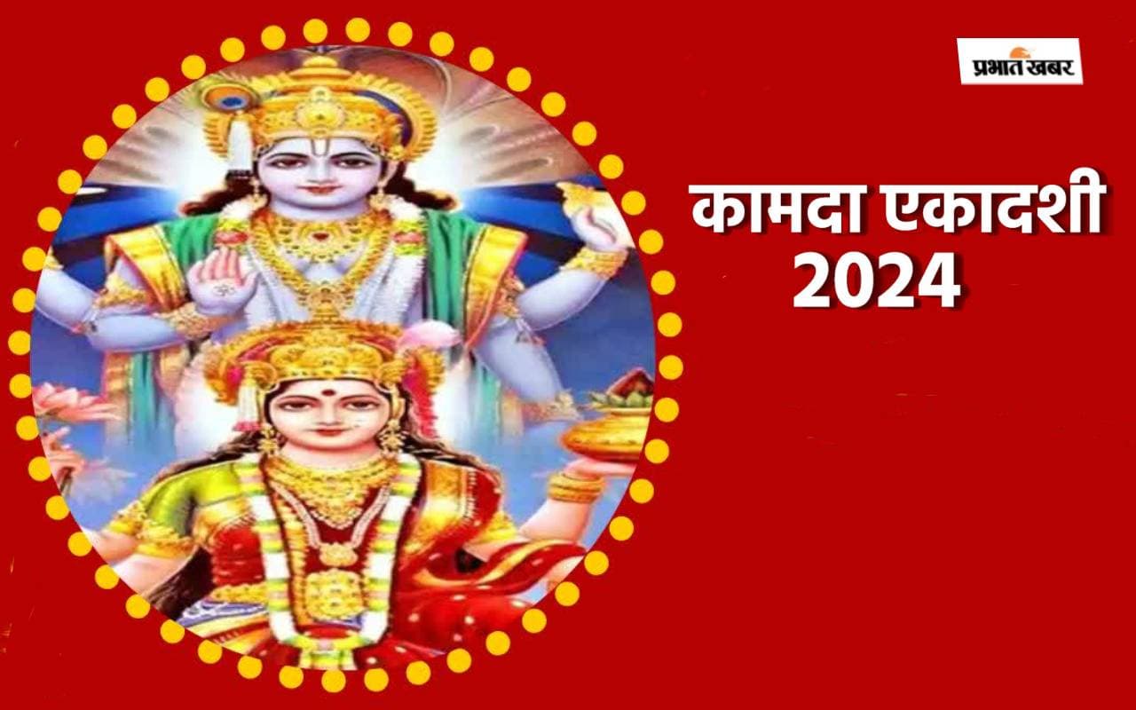 Kamada Ekadashi 2024