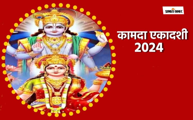 Kamada Ekadashi 2024 पर करें ये विशेष उपाय, आर्थिक तंगी से मिलेगी मुक्ति, इस दिन केले के पेड़ की पूजा का है विशेष महत्व