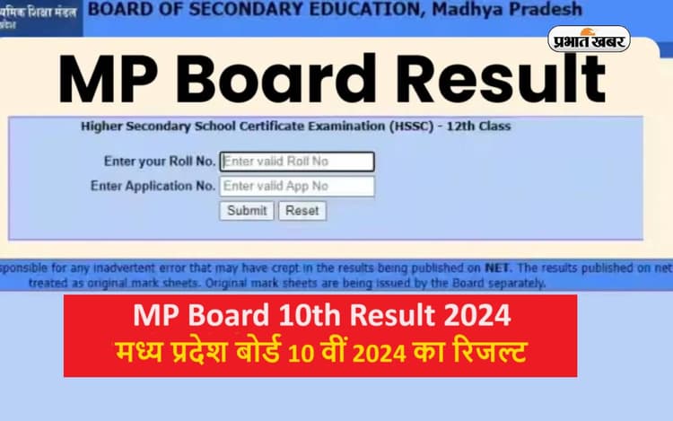 MP Board 10th Result 2024: रिजल्ट एसएमएस के जरिए ऐसे देख सकेंगे