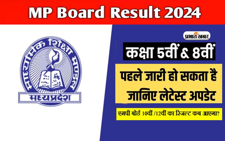 MP Board Result 2024: एमपीबीएससी 5वीं एवं 8वीं कक्षा का रिजल्ट इसी सप्ताह हो सकता है जारी, उसके बाद आ सकते हैं दसवीं और बारहवीं के परिणाम