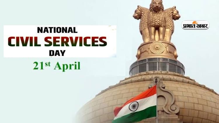 आज मनाया जा रहा है National Civil Services Day 2024, जानें इससे जुड़े रोचक तथ्य
