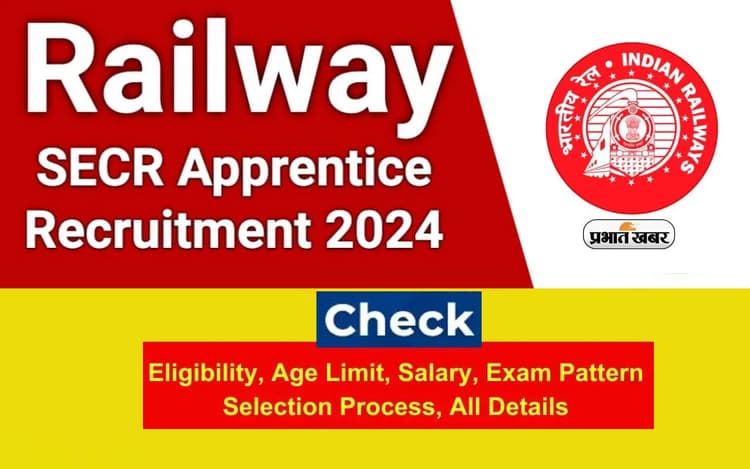 SECR Recruitment 2024: रेलवे में अपरेंटिस पदों पर हो रही है भर्ती, ऐसे करें आवेदन