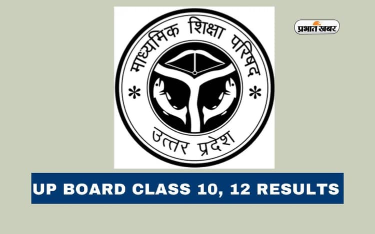 UP Board Result 2025: यूपी बोर्ड 10वीं-12वीं के परिणाम पर बड़ा अपडेट ! इस दिन जारी होगा रिजल्ट
