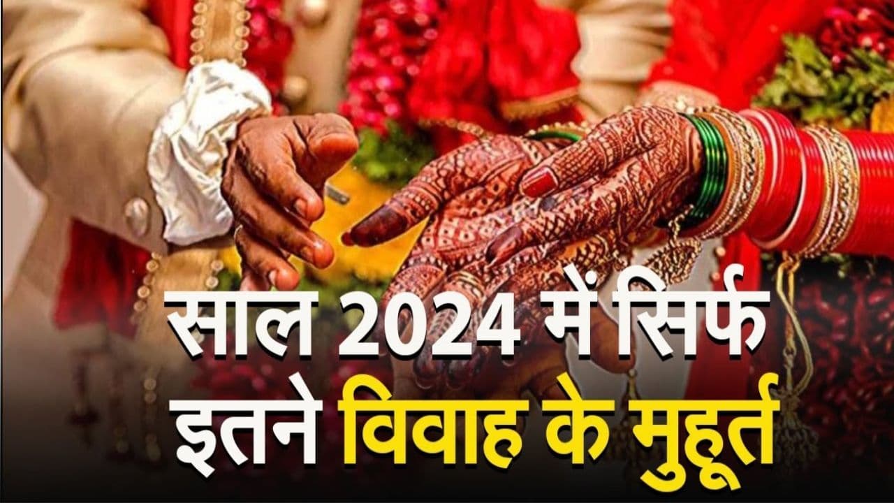 Vivah Muhurat 2024: अब नहीं होंगे कोई भी मांगलिक कार्यक्रम, दो मास के लिए थम गयी शहनाई की गूंज, जानें विवाह मुहूर्त