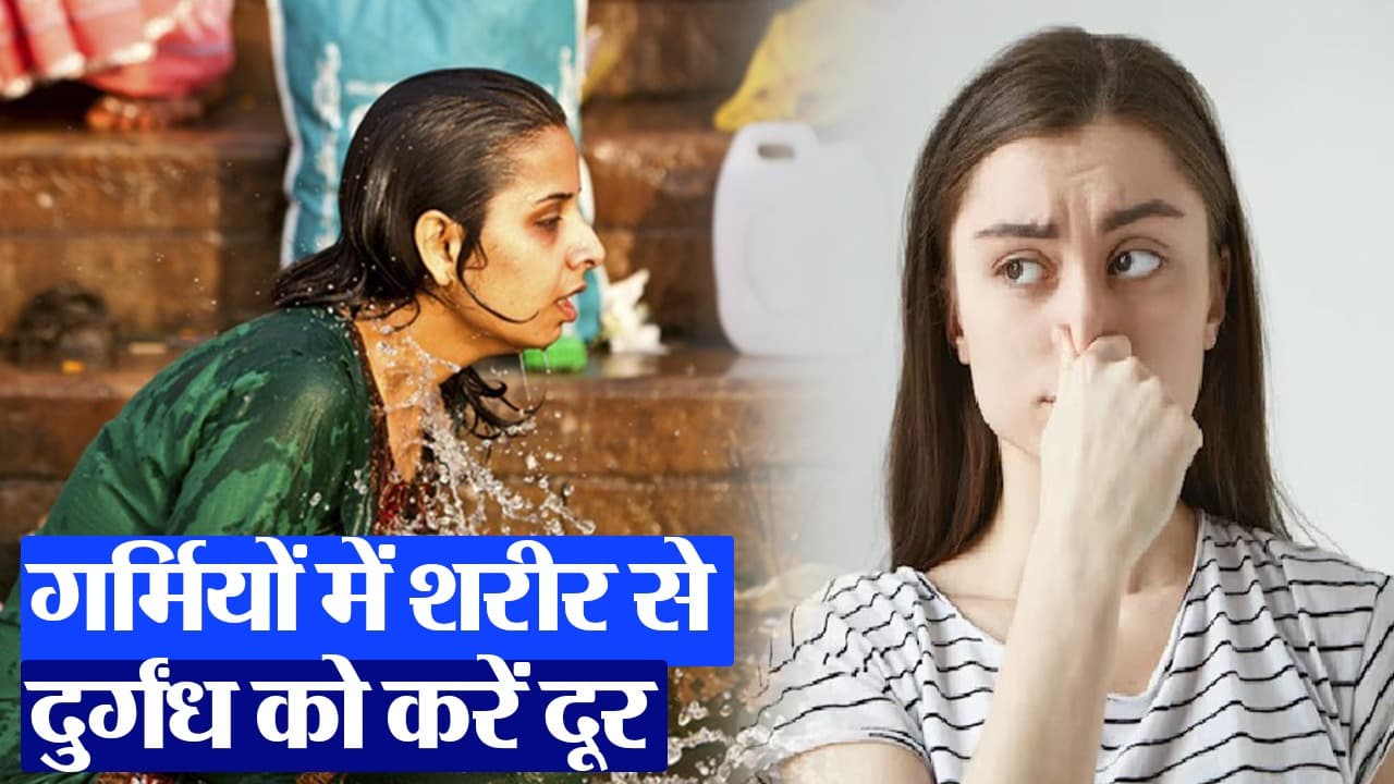 Summer Tips: गर्मियों में शरीर से आती है दुर्गंध? इस तरह करें दूर