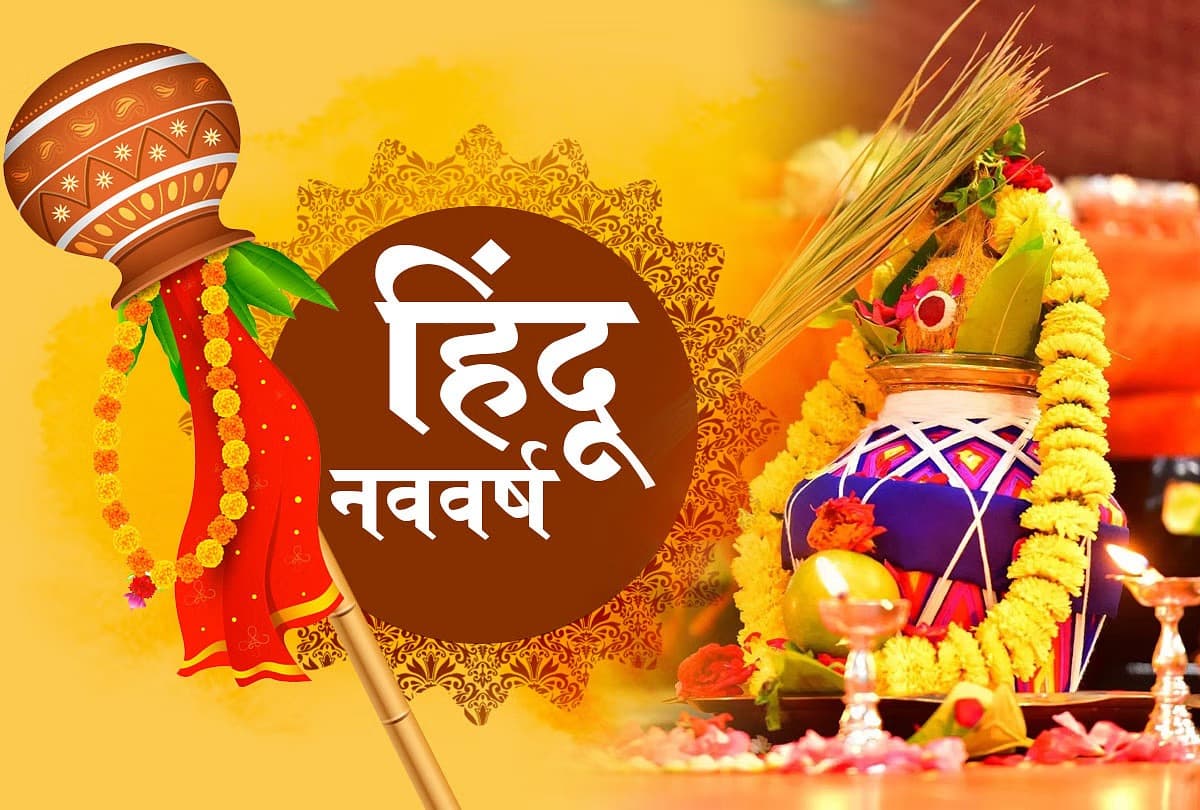 Hindu Nav Varsh 2081: कालयुक्त होगा नया संवत 2081, इस वर्ष का राजा होंगे मंगलदेव और मंत्री शनि, जानें कैसा रहेगा यह साल
