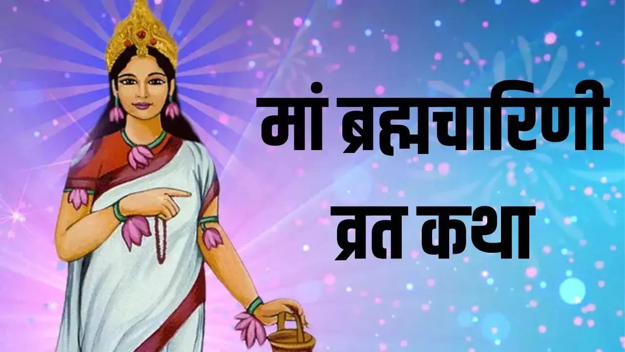 Brahmacharini ki katha: क्या आप जानते है चैत्र नवरात्रि का दूसरा दिन क्यों है मां ब्रह्मचारिणी को समर्पित, पढ़ें पूरी कथा