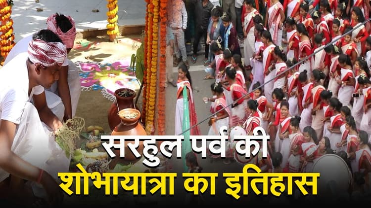 Sarhul: झारखंड में काफी मशहूर है सरहुल का त्योहार, जानें क्या है इसकी शोभायात्रा से जुड़ा इतिहास