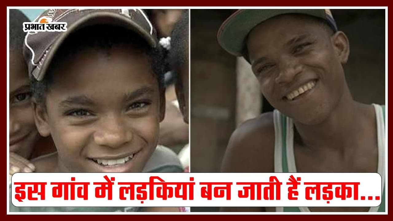 Bizarre News: एक गांव जहां 12 साल के बाद लड़कों में तब्दील हो जाती हैं लड़कियां, जानें क्या है इसके पीछे का राज