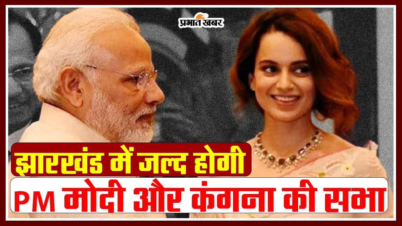 video: झारखंड में होने वाली इस रैली में साथ दिखेंगे PM मोदी और कंगना रनौत.